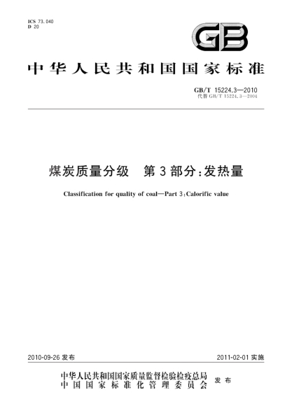 GB/T 15224.3-2010煤炭質(zhì)量分級(jí) 第3部分：發(fā)熱量Classification for quality of coal-Part 3:Calorific value