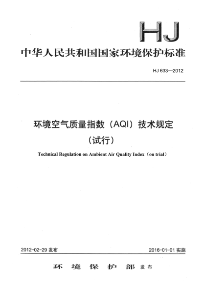 HJ 633-2012環(huán)境空氣質(zhì)量指數(shù)（AQI）技術(shù)規(guī)定（試行）Technical Regulation on Ambient Air Quality Index (on trial)