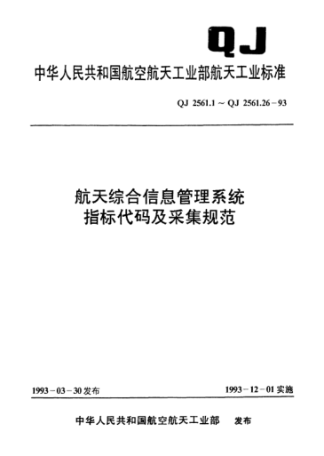 QJ 2561.12-1993航天綜合信息管理系統(tǒng)指標(biāo)代碼及采集規(guī)范 物資指標(biāo)代碼及采集規(guī)范