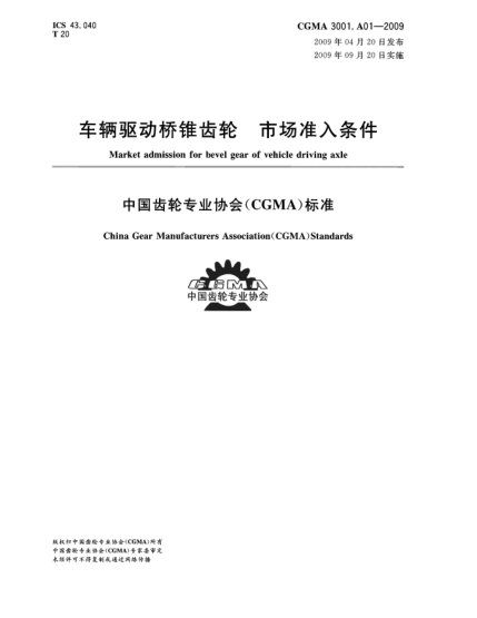 CGMA 3001.A01-2009車輛驅(qū)動(dòng)橋錐齒輪 市場準(zhǔn)入條件Market admission for bevel gear of vehicle driving axle