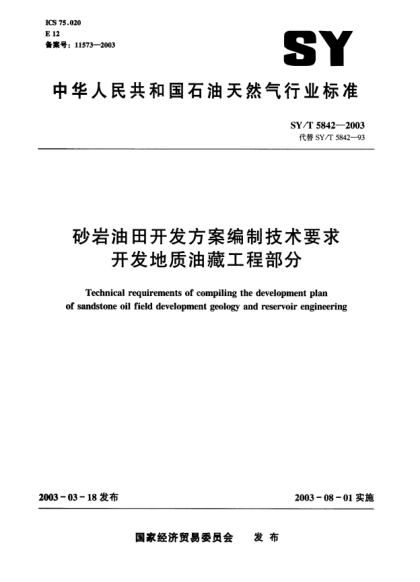 SY/T 5842-2003砂巖油田開發(fā)方案編制技術(shù)要求開發(fā)地質(zhì)油藏工程部分Technical requirements of compiling the development plan of sandstone oil field development geology and reservoir engineering
