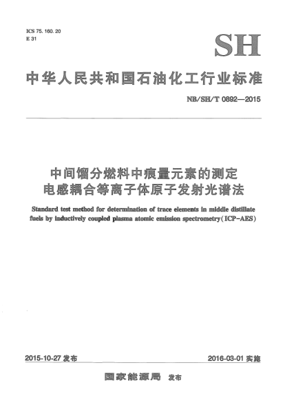NB/SH/T 0892-2015中間餾分燃料中痕量元素的測定電感耦合等離子體原子發(fā)射光譜法