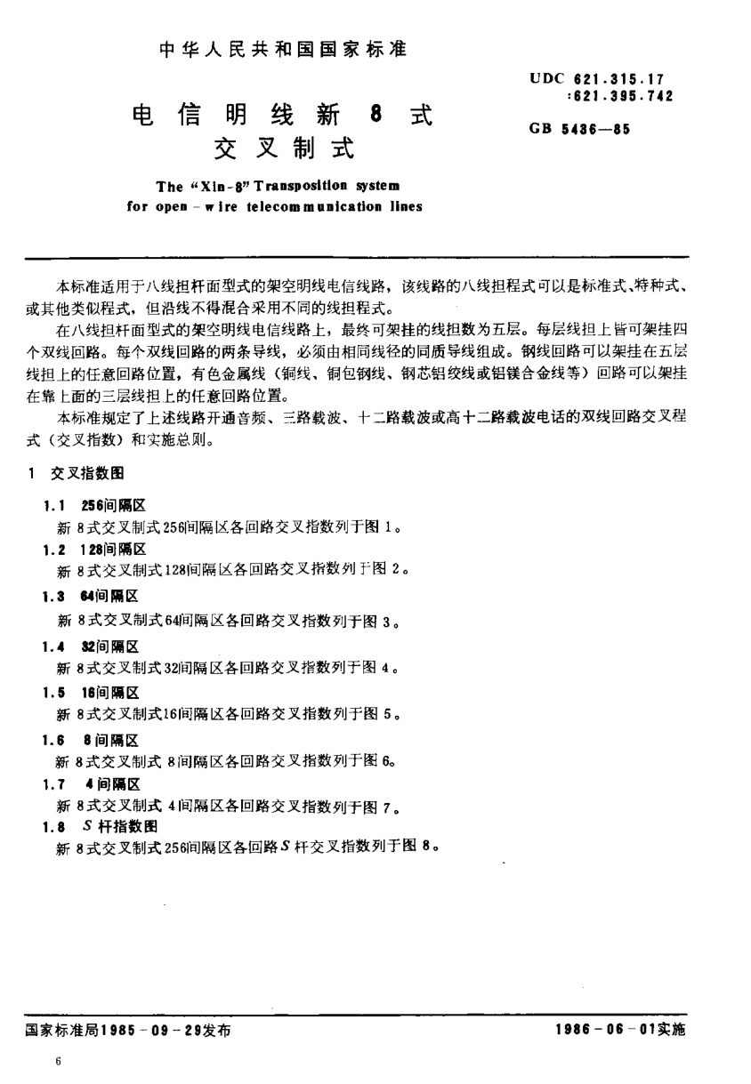 YD/T 558-1992電信明線新8式交叉制式The Xin-8 Transposition System for Open-wire Telecommunication Lines