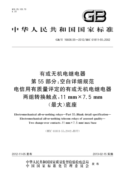 GB/T 16608.55-2012有或無機(jī)電繼電器.第55部分：空白詳細(xì)規(guī)范.電信用有質(zhì)量評定的有或無機(jī)電繼電器 兩組轉(zhuǎn)換觸點(diǎn)，11mm×7.5mm(最大)底座