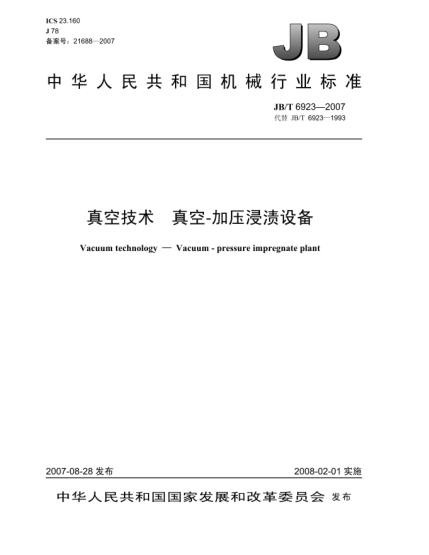 JB/T 6923-2007真空技術(shù).真空-加壓浸漬設(shè)備