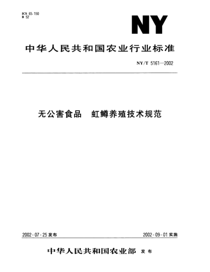 NY/T 5161-2002無公害食品.虹鱒養(yǎng)殖技術(shù)規(guī)范