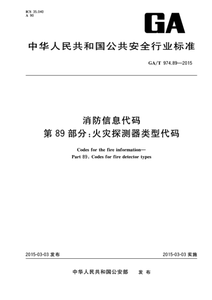 GA/T 974.89-2015消防信息代碼 第89部分:火災(zāi)探測(cè)器類型代碼
