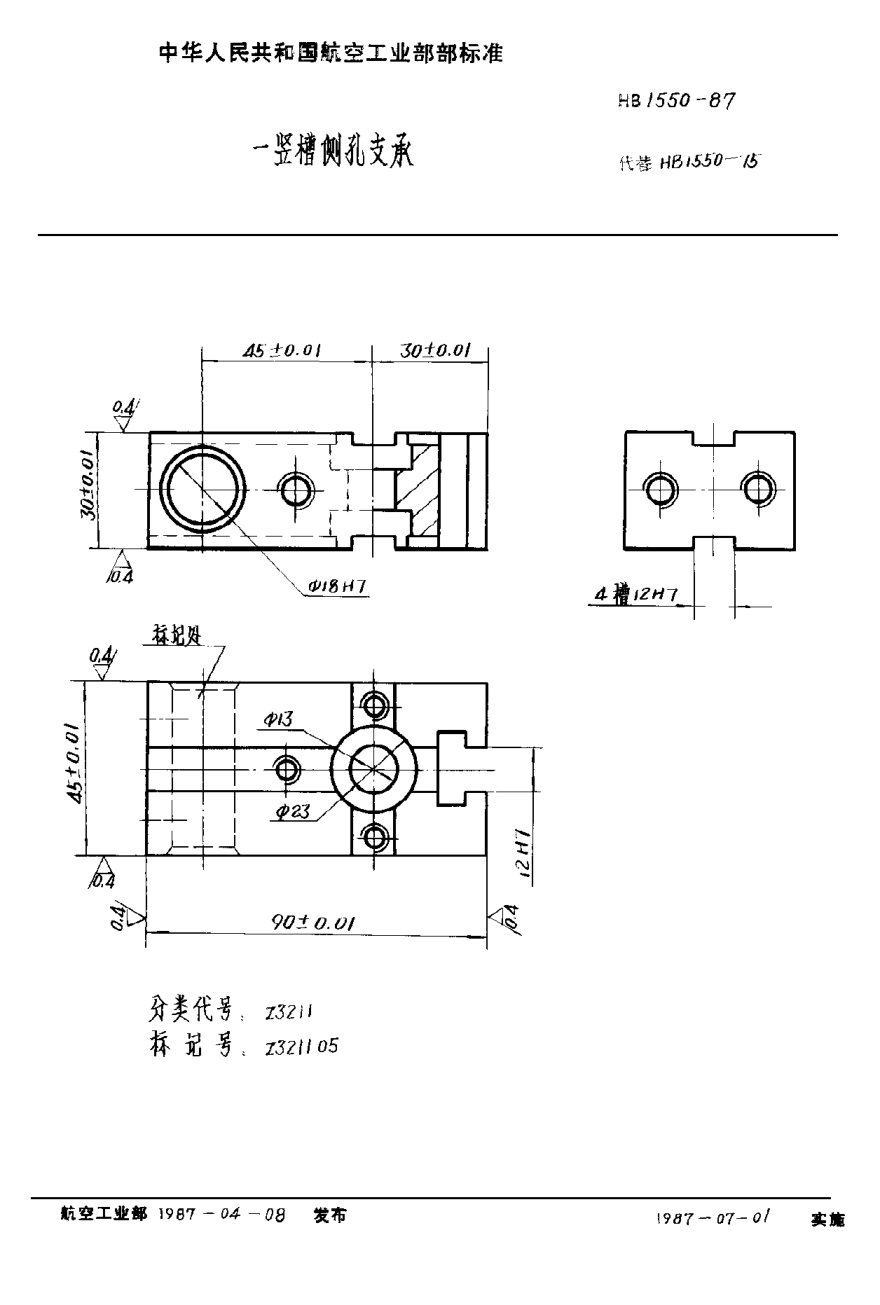 HB 1550-1987一豎槽側(cè)孔支承