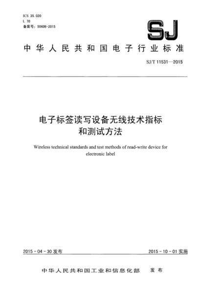 SJ/T 11531-2015電子標(biāo)簽讀寫設(shè)備無線技術(shù)指標(biāo)和測試方法