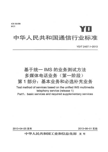 YD/T 2457.1-2013基于統(tǒng)一IMS的業(yè)務(wù)測試方法 多媒體電話業(yè)務(wù)（第一階段） 第1部分：基本業(yè)務(wù)和必選補充業(yè)務(wù)