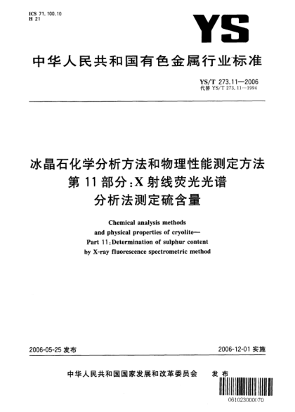 YS/T 273.11-2006冰晶石化學(xué)分析方法和物理性能測(cè)定方法.第11部分：x射線熒光光譜分析法測(cè)定硫含量Chemical analysis methods and physical properties of cryolite—Part 11:Determination of sulphur content by X-ray fluorescence spectrometric method