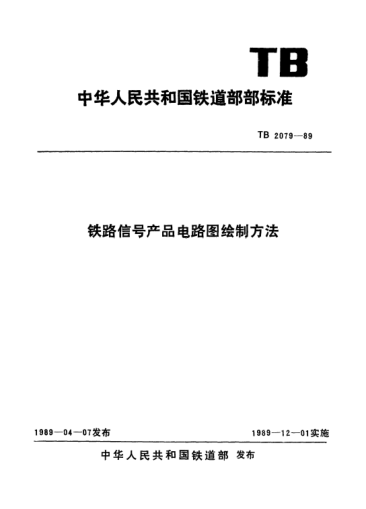 TB/T 2079-1989鐵路信號(hào)產(chǎn)品電路圖繪制方法