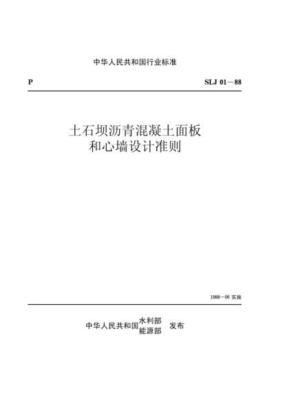 SLJ 01-1988土石壩瀝青混凝土面板和心墻設(shè)計準(zhǔn)則