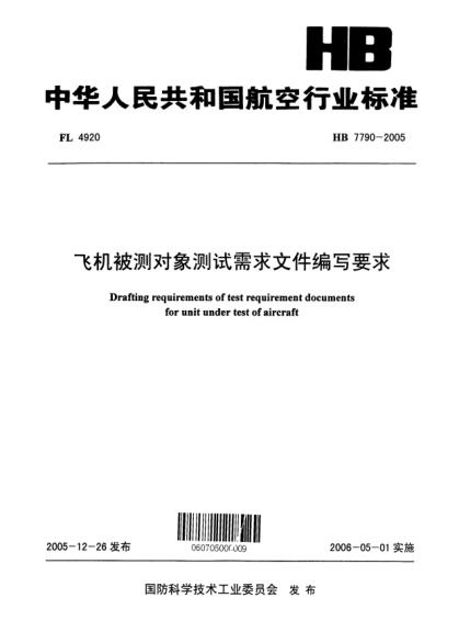 HB 7790-2005飛機被測對象測試需求文件編寫要求