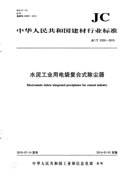 JC/T 2320-2015水泥工業(yè)用電袋復合式除塵器