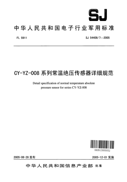 SJ 54409/7-2005CY-YZ-008 系列常溫絕壓傳感器詳細規(guī)范Detail specification of high temperature gauge pressure sensor for series CY - YZ - 008