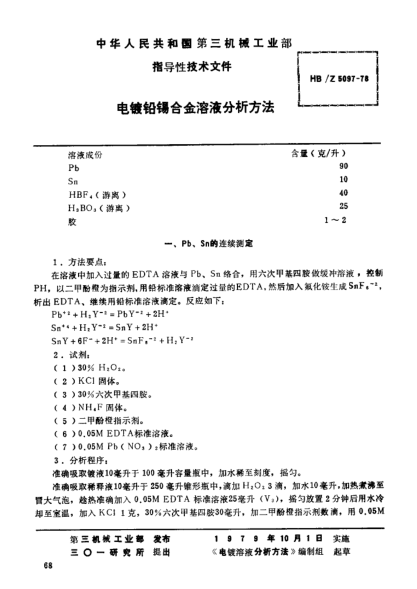 HB/Z 5097-1978電鍍鉛錫合金溶液分析方法