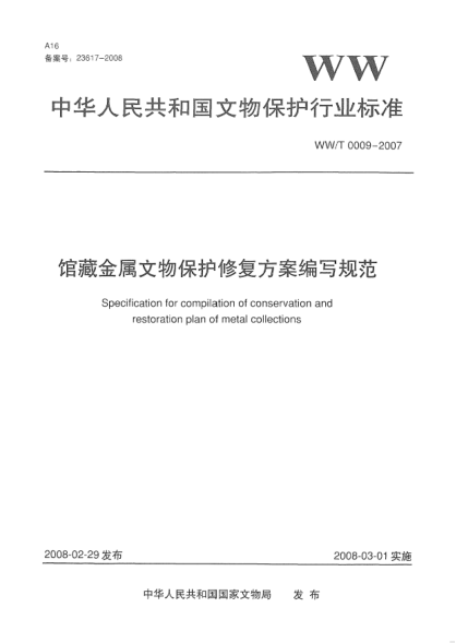 WW/T 0009-2007館藏金屬文物保護修復方案編寫規(guī)范