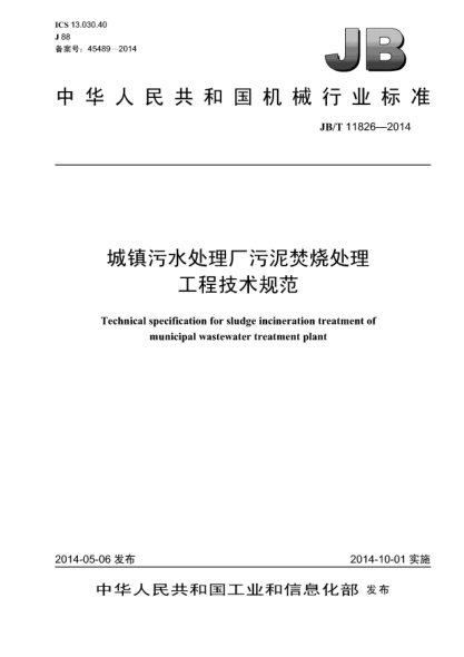 JB/T 11826-2014城鎮(zhèn)污水處理廠污泥焚燒處理工程技術(shù)規(guī)范