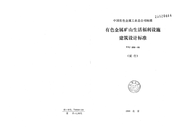 YSJ 008-1990有色金屬礦山生活福利設(shè)施建筑設(shè)計(jì)標(biāo)準(zhǔn)