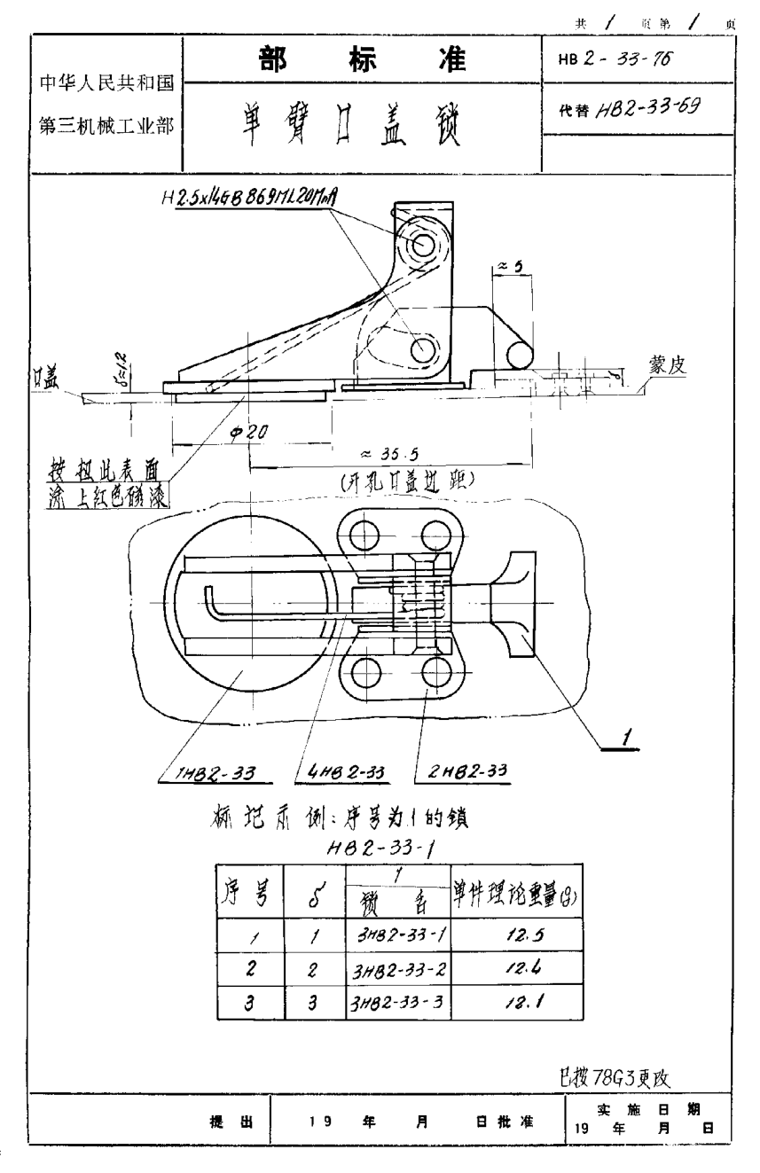 HB 2-33-1976單臂口蓋鎖
