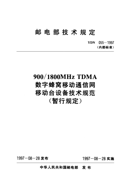 YDN 055-1997900/1800MHz TDMA數(shù)字蜂窩移動(dòng)通信網(wǎng)移動(dòng)臺(tái)設(shè)備技術(shù)規(guī)范(暫行規(guī)定)