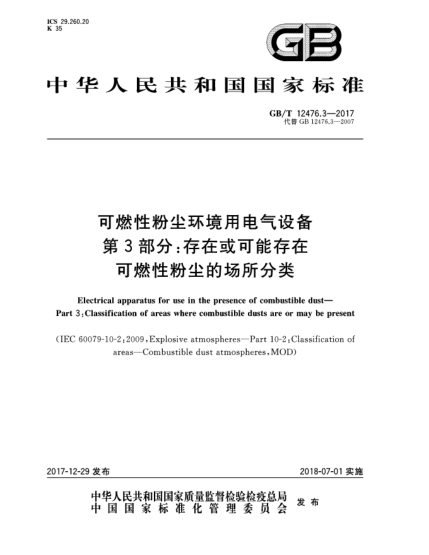 GB/T 12476.3-2017可燃性粉塵環(huán)境用電氣設(shè)備  第3部分:存在或可能存在可燃性粉塵的場(chǎng)所分類