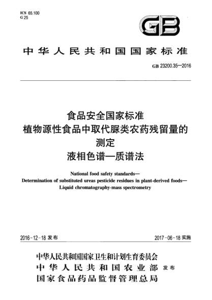 GB 23200.35-2016食品安全國家標準  植物源性食品中取代脲類農(nóng)藥殘留量的測定  液相色譜—質(zhì)譜法