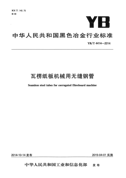 YB/T 4414-2014瓦楞紙板機械用無縫鋼管
