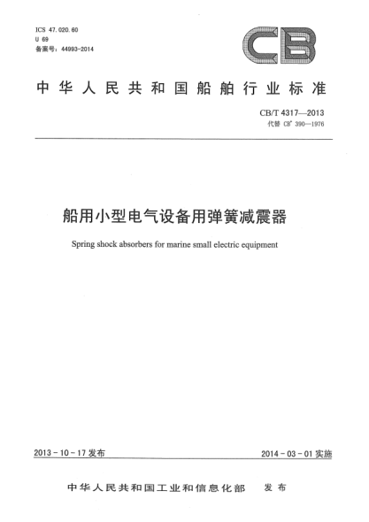 CB/T 4317-2013船用小型電氣設備用彈簧減震器