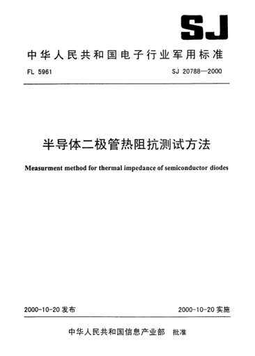 SJ 20788-2000半導(dǎo)體二極管熱阻抗測(cè)試方法Measurment method for thermal impedance of semiconductor diodes