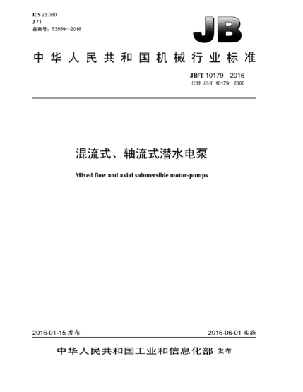 JB/T 10179-2016混流式、軸流式潛水電泵