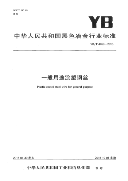 YB/T 4450-2015一般用途涂塑鋼絲