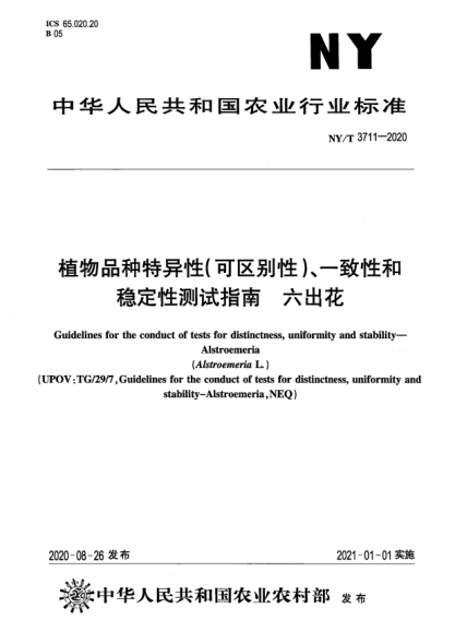 NY/T 3711-2020植物品種特異性（可區(qū)別性）、一致性和穩(wěn)定性測試指南 六出花