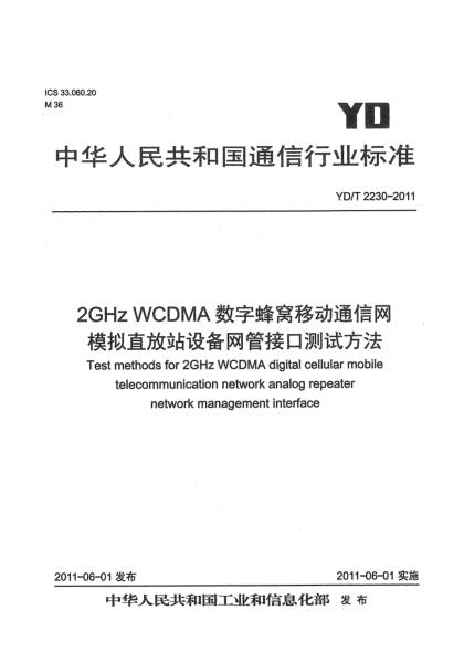 YD/T 2230-20112GHz WCDMA數(shù)字蜂窩移動通信網(wǎng) 模擬直放站設(shè)備網(wǎng)管接口測試方法