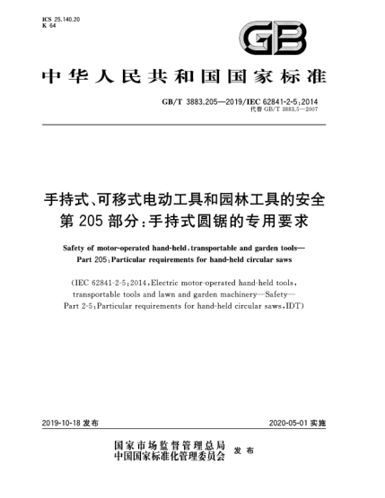 GB/T 3883.205-2019手持式、可移式電動工具和園林工具的安全  第205部分:手持式圓鋸的專用要求