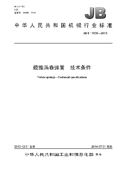 JB/T 11698-2013截錐渦卷彈簧  技術(shù)條件