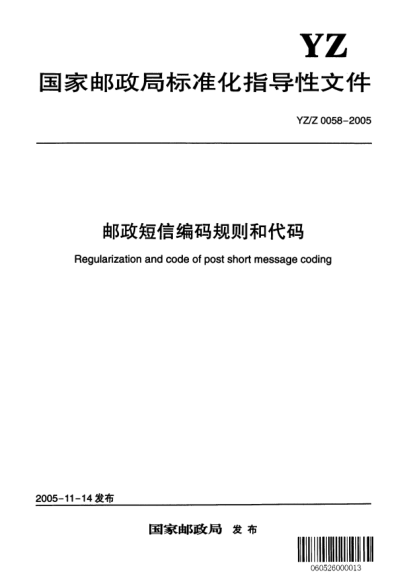 YZ/Z 0058-2005郵政短信編碼規(guī)則和代碼
