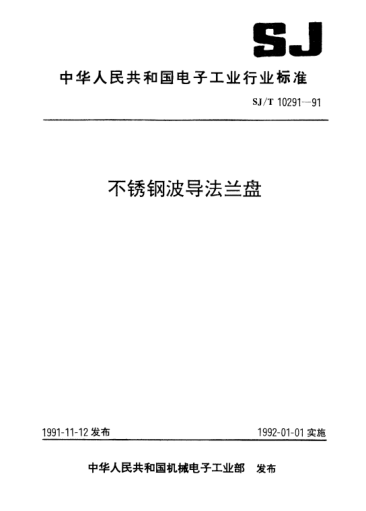 SJ/T 10291-1991不銹鋼波導法蘭盤Rustless steel flanges for waveguides