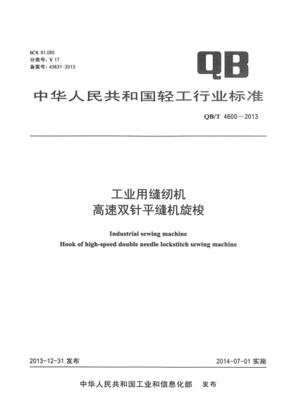 QB/T 4600-2013工業(yè)用縫紉機(jī)  高速雙針平縫機(jī)旋梭