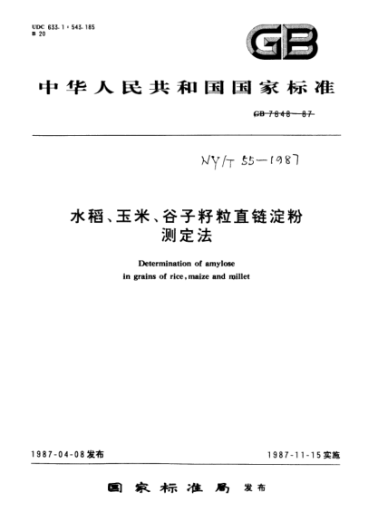 NY/T 55-1987水稻、玉米、谷子籽粒直鏈淀粉測定法Determination of amylose in grains of rice  maize and millet