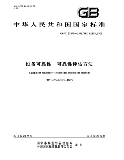 GB/T 37079-2018設(shè)備可靠性  可靠性評(píng)估方法