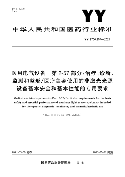 YY 9706.257-2021醫(yī)用電氣設(shè)備 第2-57部分：治療、診斷、監(jiān)測(cè)和整形/醫(yī)療美容使用的非激光光源設(shè)備基本安全和基本性能的專用要求