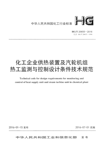 HG/T 20655-2016化工企業(yè)供熱裝置及汽輪機組熱工監(jiān)測與控制設計條件技術規(guī)范