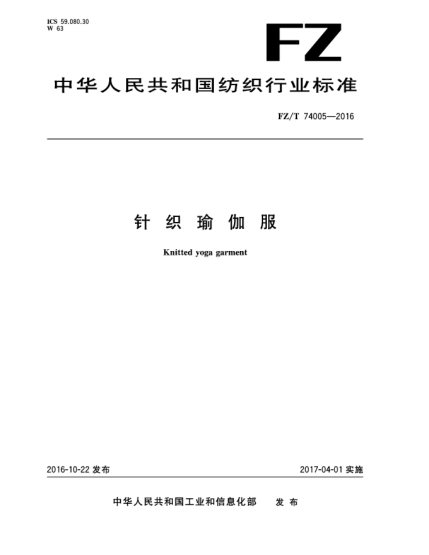 FZ/T 74005-2016針織瑜伽服