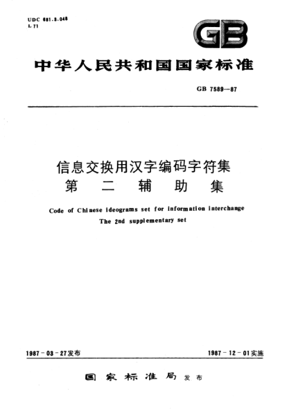 GB/T 7589-1987信息交換用漢字編碼字符集  第二輔助集Code of chinese ideograms set for information interchange-The 2nd supplementary set