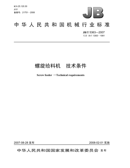 JB/T 5363-2007螺旋給料機(jī).技術(shù)條件