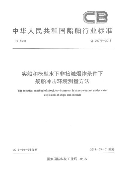 CB 20075-2012實船和模型水下非接觸爆炸條件下艦船沖擊環(huán)境測量方法