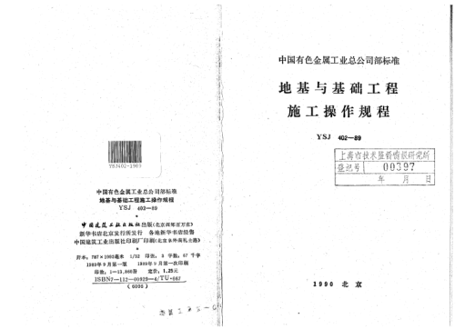 YSJ 402-1989地基與基礎(chǔ)工程施工操作規(guī)程
