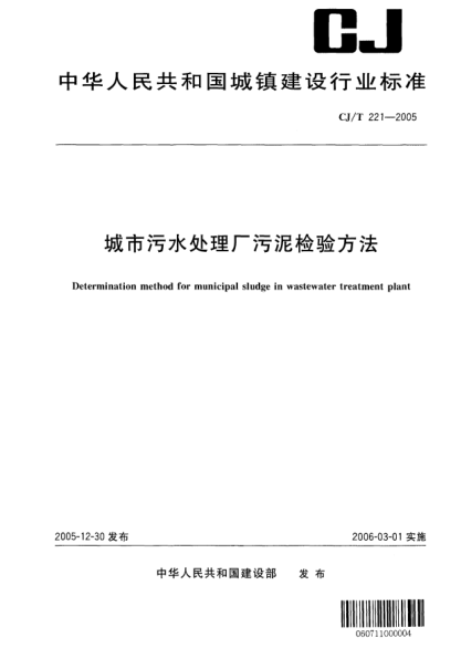 CJ/T 221-2005城市污水處理廠污泥檢驗(yàn)方法Determination method for municipal sludge in wastewater treatment plant
